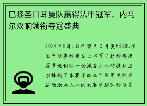 巴黎圣日耳曼队赢得法甲冠军，内马尔双响领衔夺冠盛典