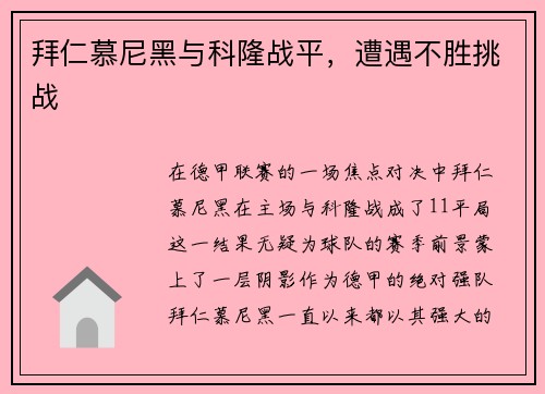 拜仁慕尼黑与科隆战平，遭遇不胜挑战