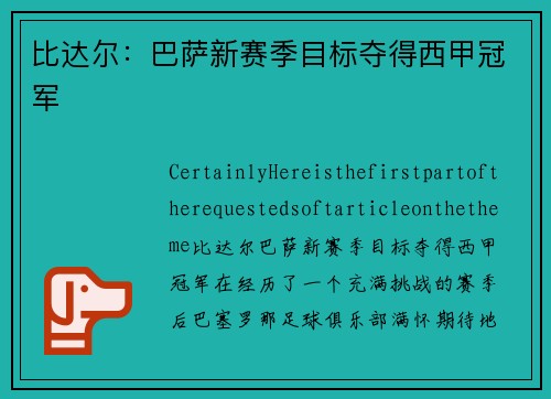 比达尔：巴萨新赛季目标夺得西甲冠军