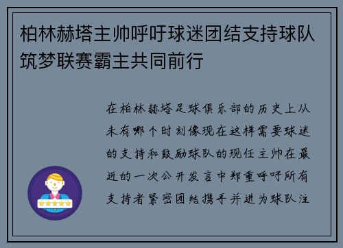 柏林赫塔主帅呼吁球迷团结支持球队筑梦联赛霸主共同前行