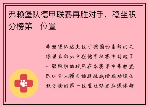 弗赖堡队德甲联赛再胜对手，稳坐积分榜第一位置