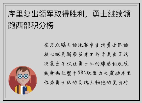 库里复出领军取得胜利，勇士继续领跑西部积分榜