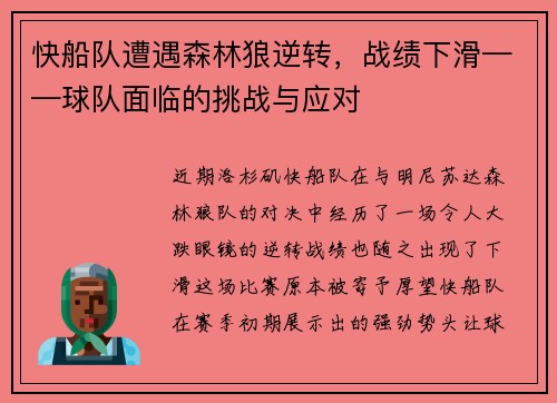 快船队遭遇森林狼逆转，战绩下滑——球队面临的挑战与应对