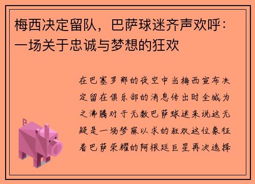 梅西决定留队，巴萨球迷齐声欢呼：一场关于忠诚与梦想的狂欢