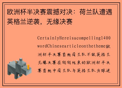 欧洲杯半决赛震撼对决：荷兰队遭遇英格兰逆袭，无缘决赛