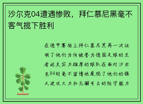 沙尔克04遭遇惨败，拜仁慕尼黑毫不客气揽下胜利