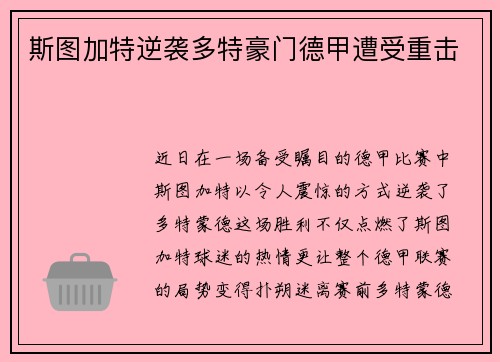 斯图加特逆袭多特豪门德甲遭受重击