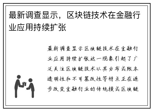 最新调查显示，区块链技术在金融行业应用持续扩张