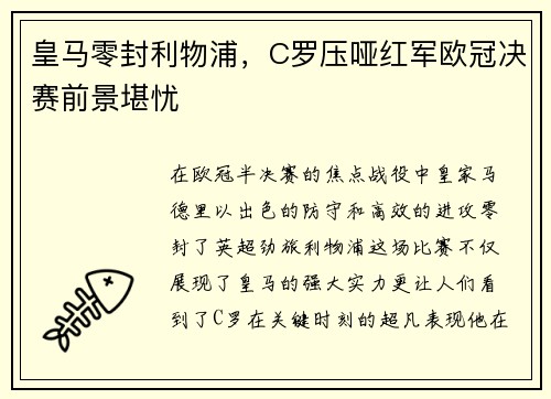 皇马零封利物浦，C罗压哑红军欧冠决赛前景堪忧