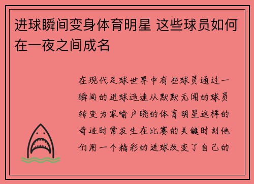 进球瞬间变身体育明星 这些球员如何在一夜之间成名