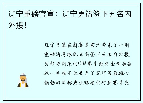 辽宁重磅官宣：辽宁男篮签下五名内外援！