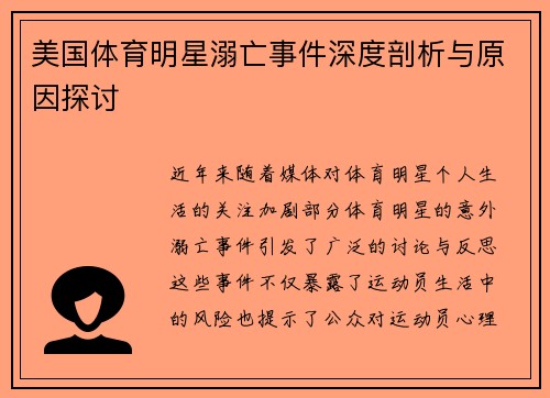 美国体育明星溺亡事件深度剖析与原因探讨