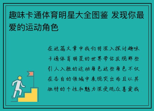 趣味卡通体育明星大全图鉴 发现你最爱的运动角色