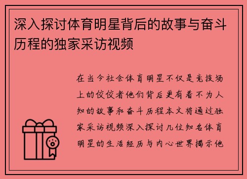 深入探讨体育明星背后的故事与奋斗历程的独家采访视频