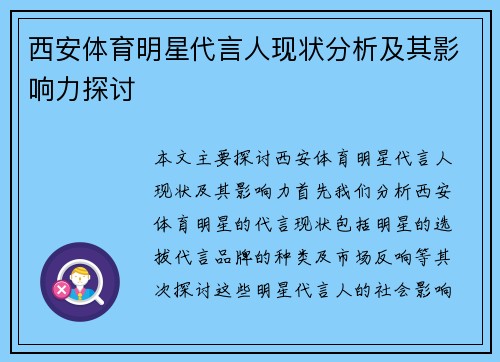 西安体育明星代言人现状分析及其影响力探讨