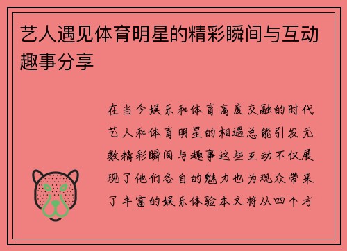 艺人遇见体育明星的精彩瞬间与互动趣事分享