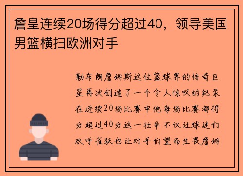 詹皇连续20场得分超过40，领导美国男篮横扫欧洲对手