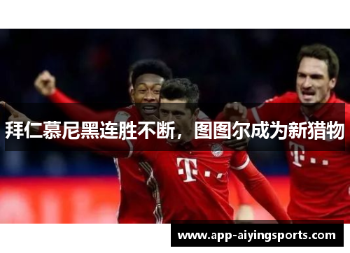 拜仁慕尼黑连胜不断，图图尔成为新猎物