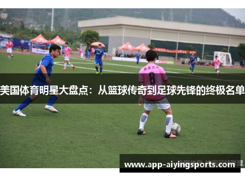 美国体育明星大盘点：从篮球传奇到足球先锋的终极名单