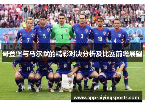 哥登堡与马尔默的精彩对决分析及比赛前瞻展望