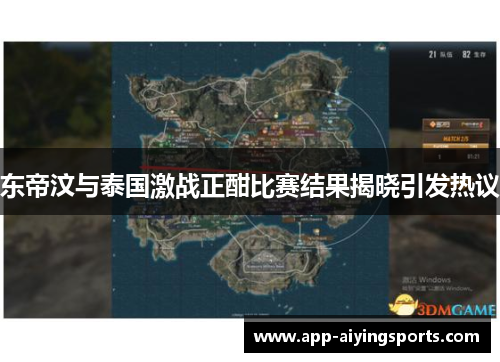东帝汶与泰国激战正酣比赛结果揭晓引发热议