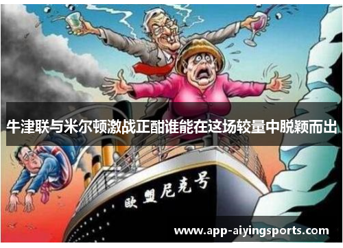 牛津联与米尔顿激战正酣谁能在这场较量中脱颖而出
