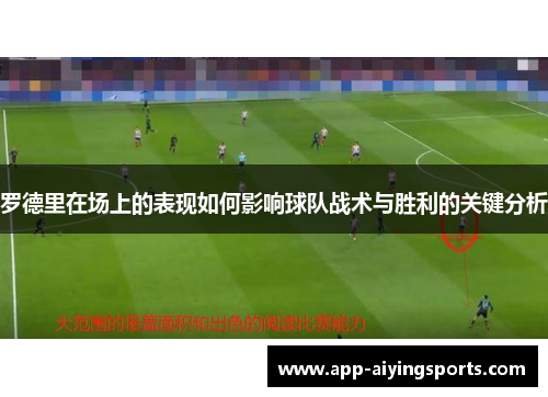 罗德里在场上的表现如何影响球队战术与胜利的关键分析