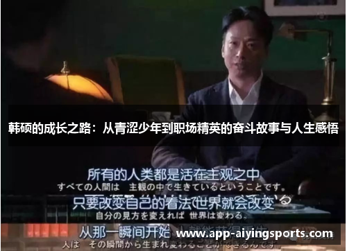 韩硕的成长之路：从青涩少年到职场精英的奋斗故事与人生感悟